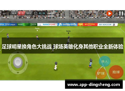 足球明星换角色大挑战 球场英雄化身其他职业全新体验
