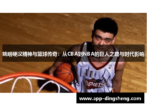 姚明硬汉精神与篮球传奇：从CBA到NBA的巨人之路与时代影响