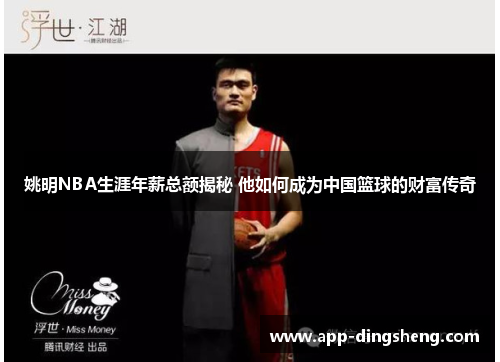 姚明NBA生涯年薪总额揭秘 他如何成为中国篮球的财富传奇