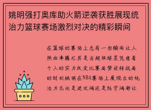 姚明强打奥库助火箭逆袭获胜展现统治力篮球赛场激烈对决的精彩瞬间