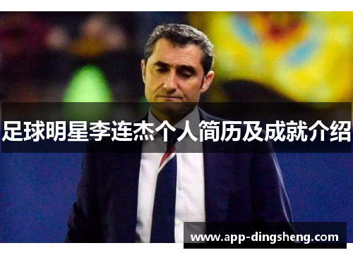 足球明星李连杰个人简历及成就介绍