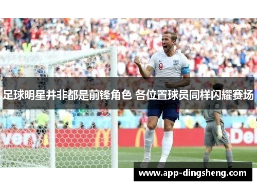 足球明星并非都是前锋角色 各位置球员同样闪耀赛场