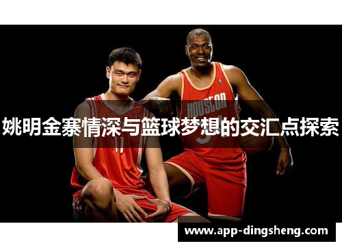 姚明金寨情深与篮球梦想的交汇点探索