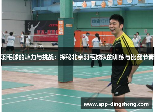 羽毛球的魅力与挑战：探秘北京羽毛球队的训练与比赛节奏