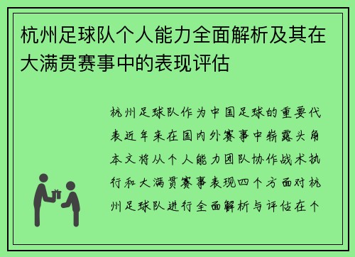 杭州足球队个人能力全面解析及其在大满贯赛事中的表现评估
