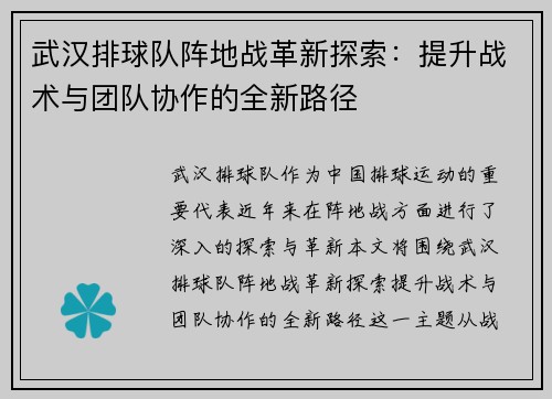 武汉排球队阵地战革新探索：提升战术与团队协作的全新路径
