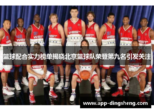 篮球配合实力榜单揭晓北京篮球队荣登第九名引发关注