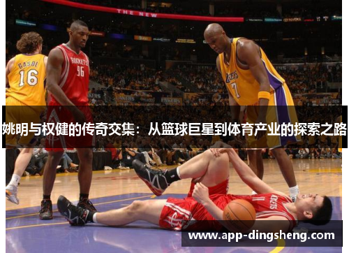 姚明与权健的传奇交集：从篮球巨星到体育产业的探索之路
