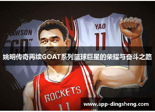 姚明传奇再续GOAT系列篮球巨星的荣耀与奋斗之路