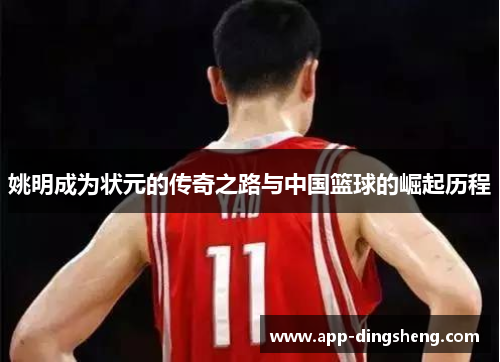 姚明成为状元的传奇之路与中国篮球的崛起历程