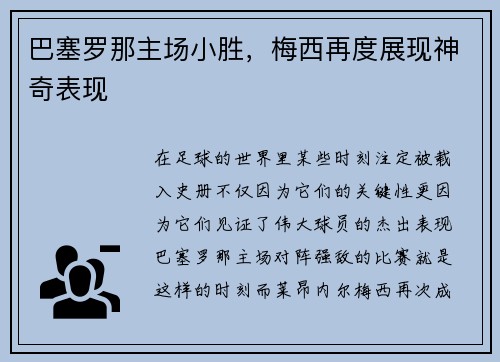 巴塞罗那主场小胜，梅西再度展现神奇表现