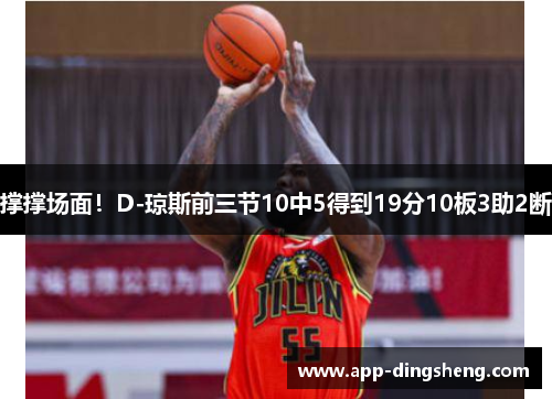 撑撑场面！D-琼斯前三节10中5得到19分10板3助2断