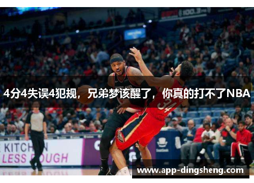 4分4失误4犯规，兄弟梦该醒了，你真的打不了NBA