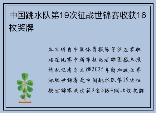 中国跳水队第19次征战世锦赛收获16枚奖牌