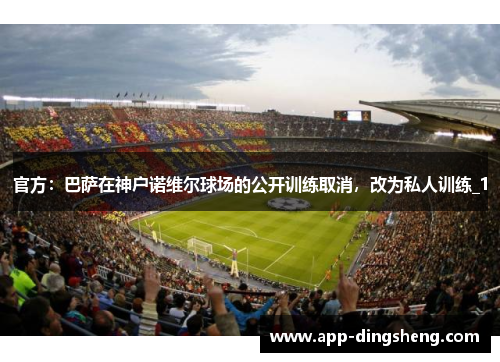 官方：巴萨在神户诺维尔球场的公开训练取消，改为私人训练_1