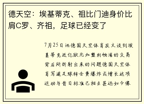 德天空：埃基蒂克、祖比门迪身价比肩C罗、齐祖，足球已经变了