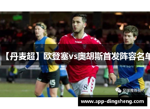 【丹麦超】欧登塞vs奥胡斯首发阵容名单
