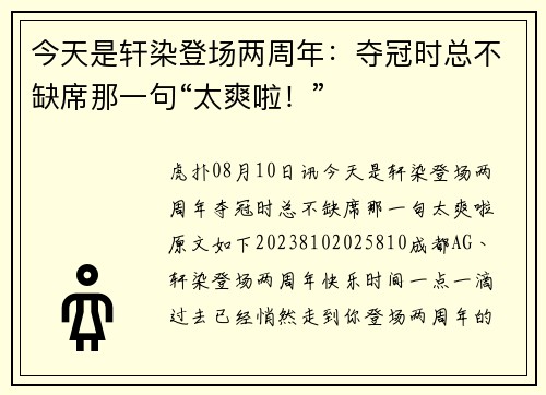 今天是轩染登场两周年：夺冠时总不缺席那一句“太爽啦！”