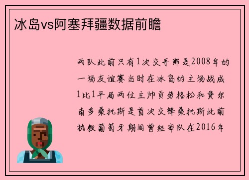 冰岛vs阿塞拜疆数据前瞻