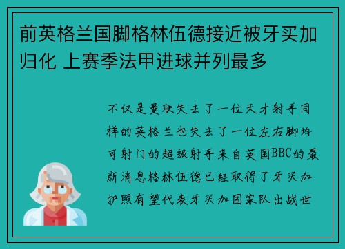 前英格兰国脚格林伍德接近被牙买加归化 上赛季法甲进球并列最多
