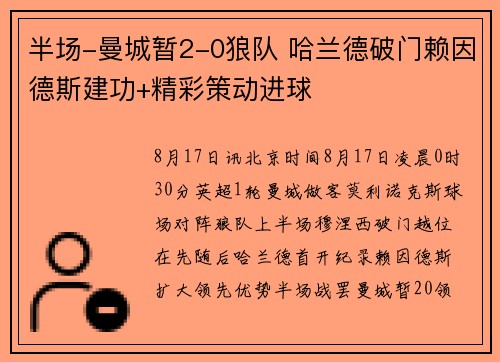 半场-曼城暂2-0狼队 哈兰德破门赖因德斯建功+精彩策动进球