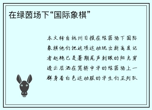 在绿茵场下“国际象棋”