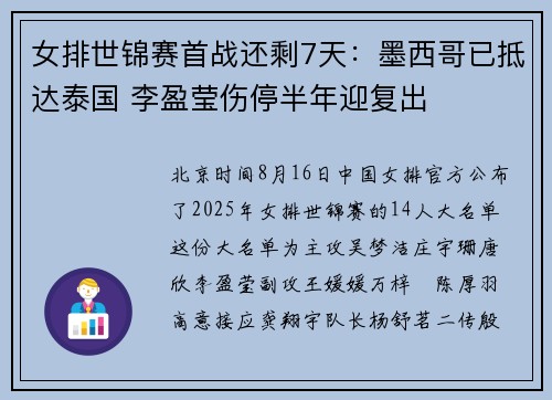 女排世锦赛首战还剩7天：墨西哥已抵达泰国 李盈莹伤停半年迎复出
