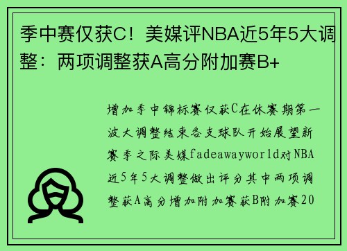 季中赛仅获C！美媒评NBA近5年5大调整：两项调整获A高分附加赛B+