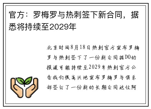 官方：罗梅罗与热刺签下新合同，据悉将持续至2029年