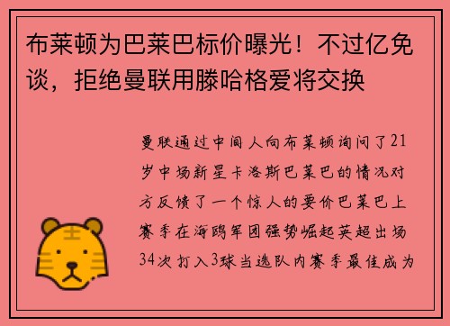 布莱顿为巴莱巴标价曝光！不过亿免谈，拒绝曼联用滕哈格爱将交换