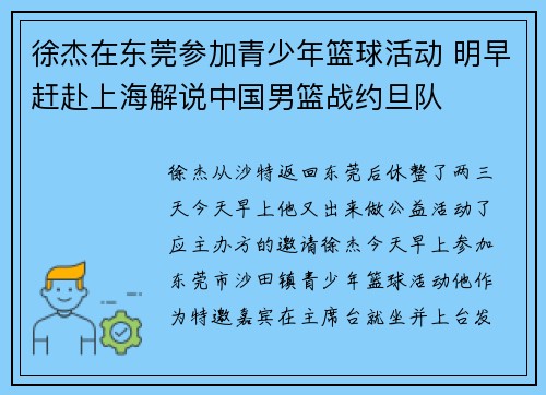 徐杰在东莞参加青少年篮球活动 明早赶赴上海解说中国男篮战约旦队