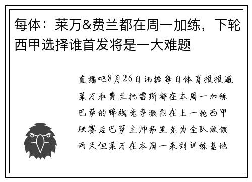 每体：莱万&费兰都在周一加练，下轮西甲选择谁首发将是一大难题