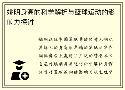 姚明身高的科学解析与篮球运动的影响力探讨