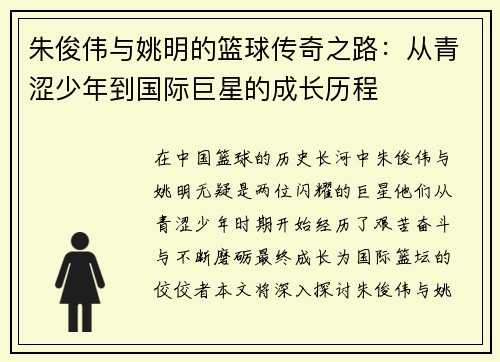 朱俊伟与姚明的篮球传奇之路：从青涩少年到国际巨星的成长历程