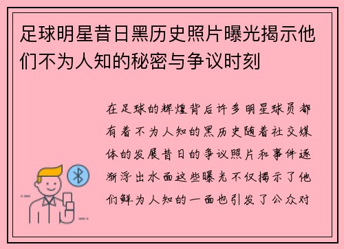 足球明星昔日黑历史照片曝光揭示他们不为人知的秘密与争议时刻