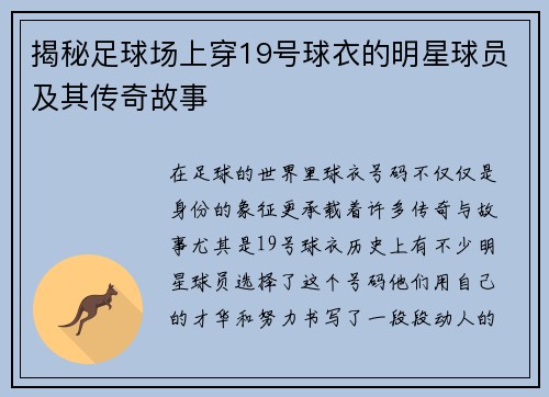揭秘足球场上穿19号球衣的明星球员及其传奇故事