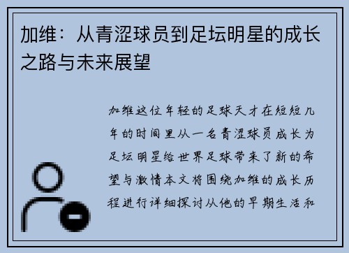 加维：从青涩球员到足坛明星的成长之路与未来展望