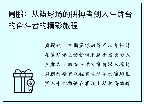 周鹏：从篮球场的拼搏者到人生舞台的奋斗者的精彩旅程