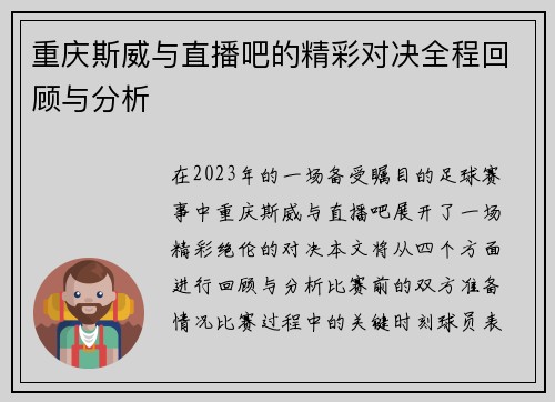 重庆斯威与直播吧的精彩对决全程回顾与分析