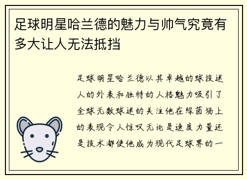 足球明星哈兰德的魅力与帅气究竟有多大让人无法抵挡